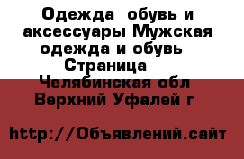 Одежда, обувь и аксессуары Мужская одежда и обувь - Страница 7 . Челябинская обл.,Верхний Уфалей г.